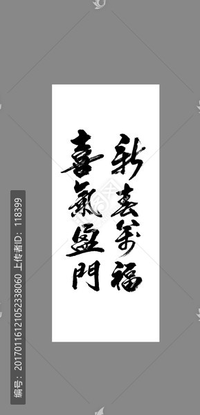新春萬(wàn)福喜氣盈門
