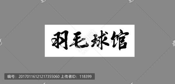 羽毛球館