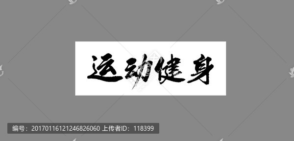 運動健身