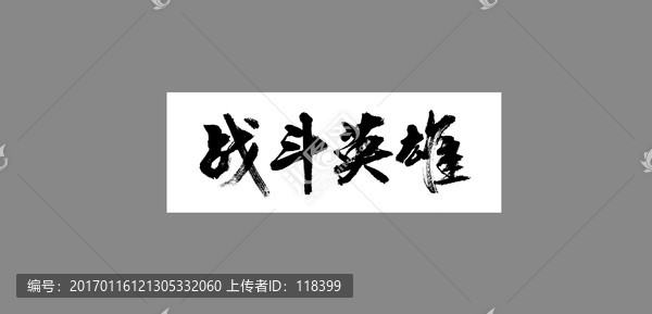 戰(zhàn)斗英雄