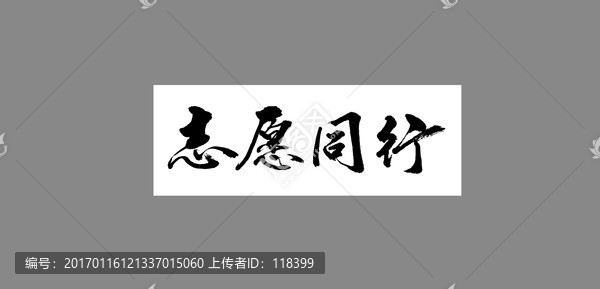志愿同行