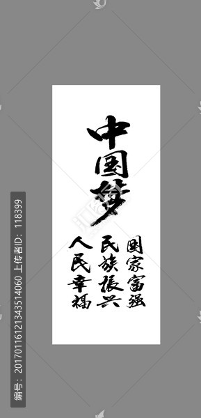 中國夢國家富強