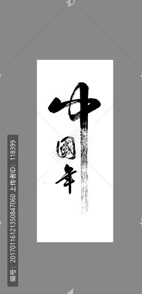 中國(guó)年
