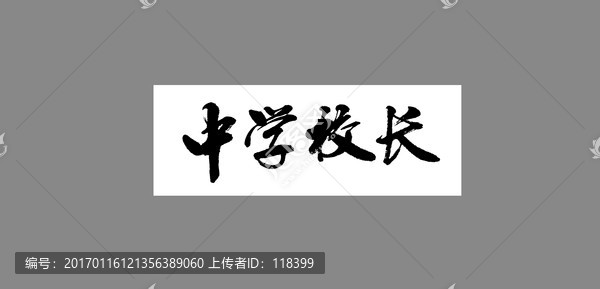 中學校長