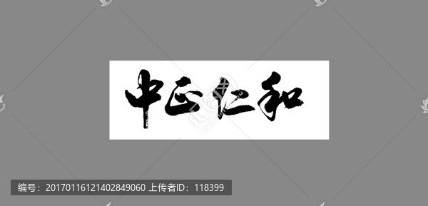中正仁和