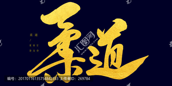 柔道