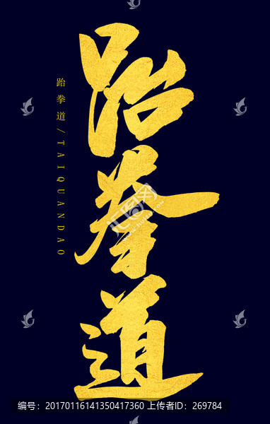 跆拳道