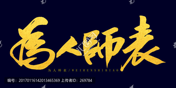 為人師表