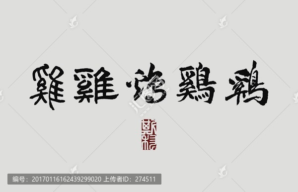 雞,五體書(shū)法