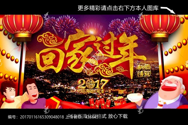 回家過年