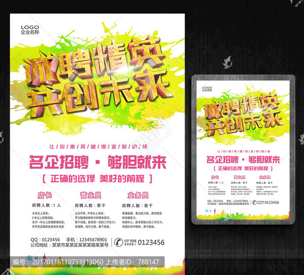 誠聘精英,共創(chuàng)未來