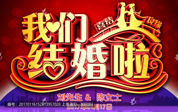我們結(jié)婚啦,結(jié)婚海報(bào)