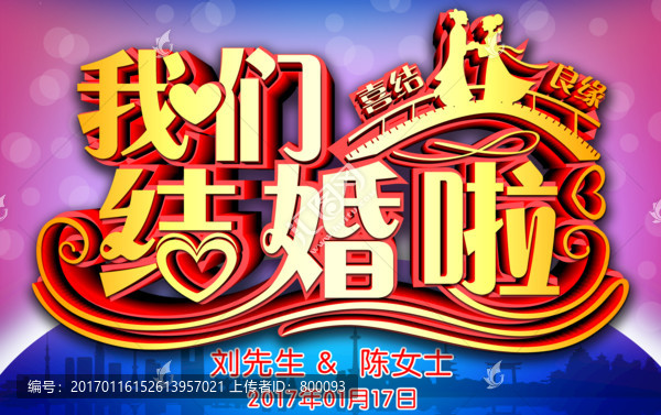 我們結(jié)婚啦,結(jié)婚海報(bào)