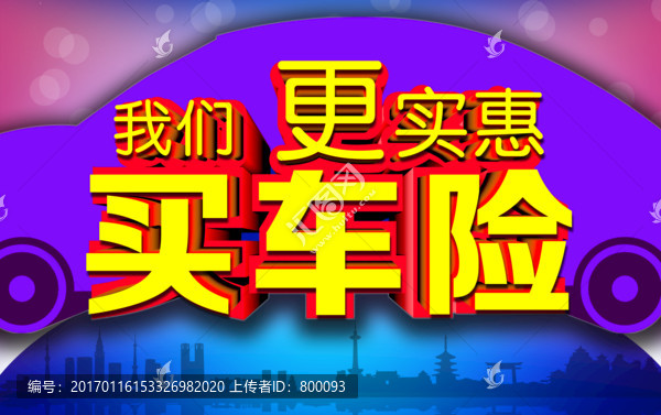 買車險,車險海報