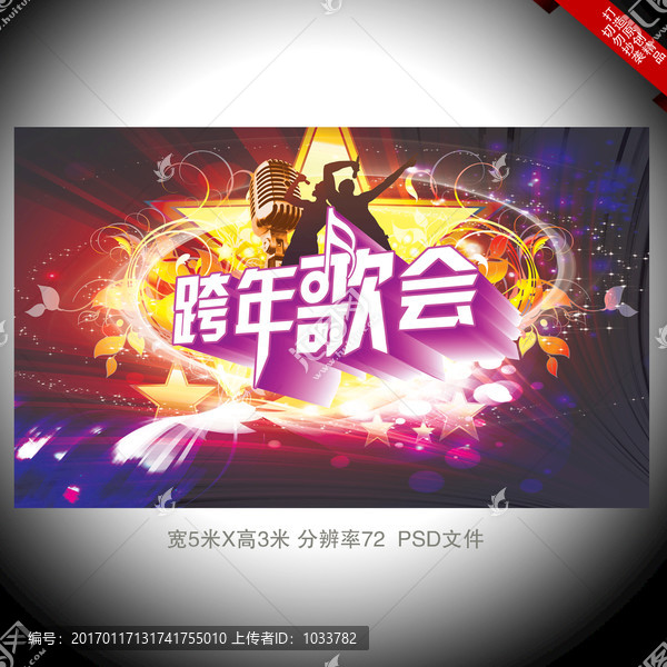 跨年歌會