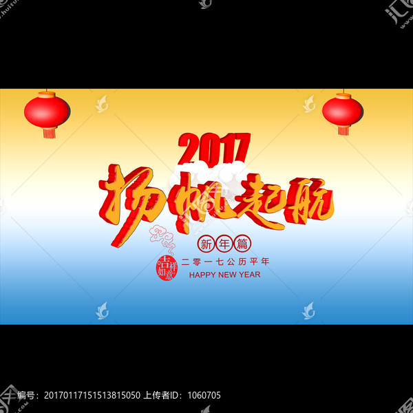 2017扬帆起航海报设计