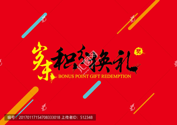 歲末積分換禮書法