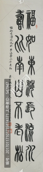 福如东海,篆字书法