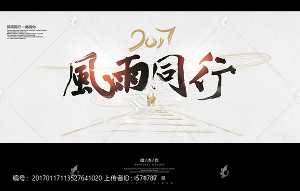 2017風(fēng)雨同行