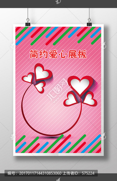 簡(jiǎn)約愛心展板