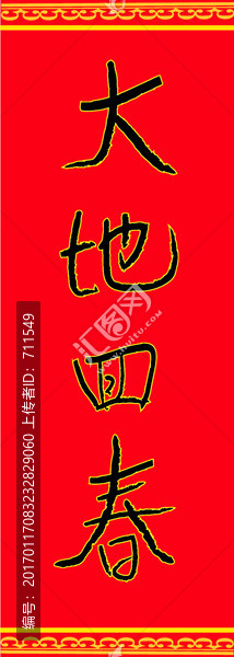 大地回春,字體