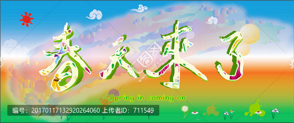 春天來了