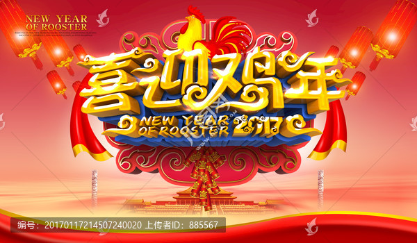 喜迎雞年海報