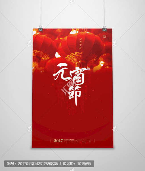 歡度元宵海報