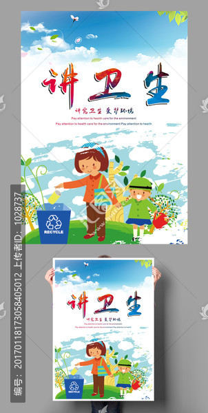 講衛(wèi)生校園文明禮儀海報