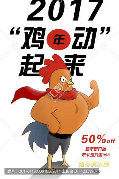健身機構(gòu)雞年海報