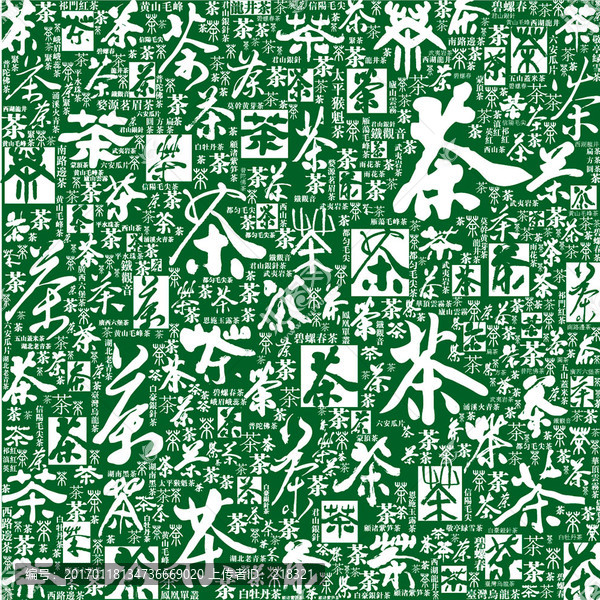 茶字書法文字底紋