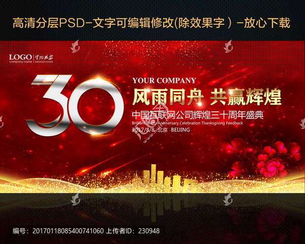 30周年