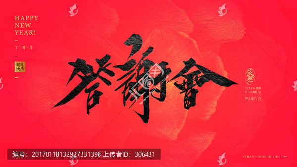 答謝會(huì)