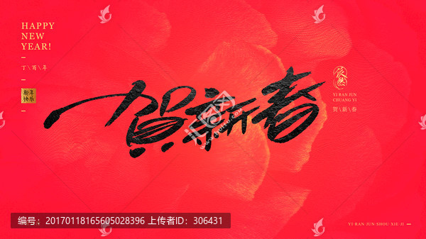 賀新春