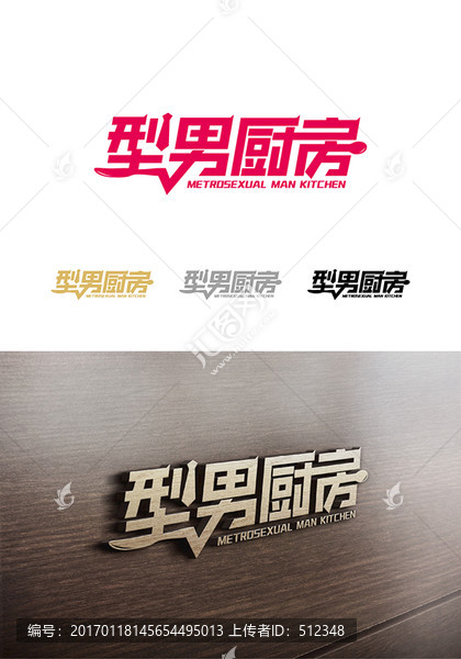 型男廚房logo