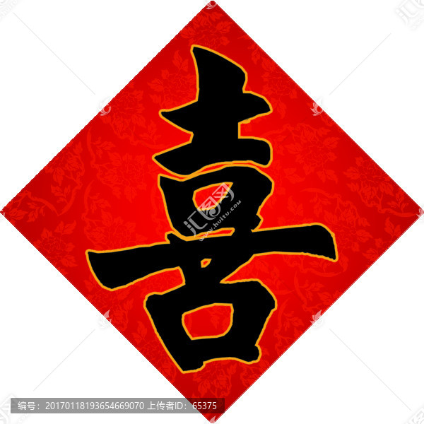喜