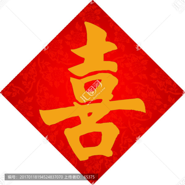 喜