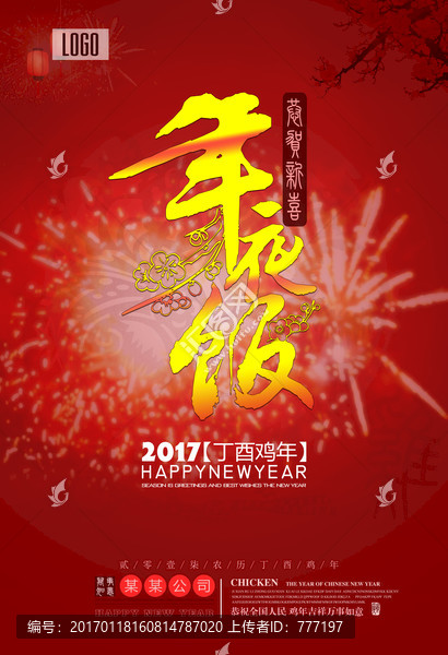 雞年年夜飯海報(bào)