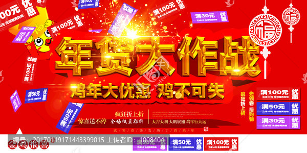 年貨大作戰(zhàn)雞年大優(yōu)惠海報(bào)