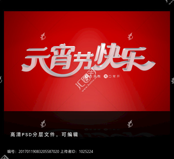 元宵節(jié)快樂(lè)立體字