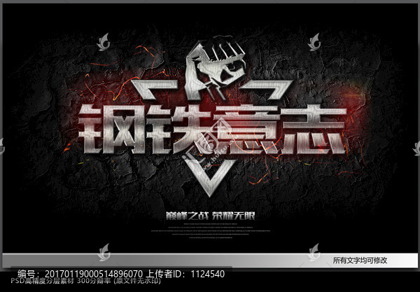 鋼鐵意志