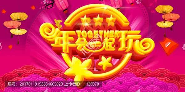 年會(huì)一起玩
