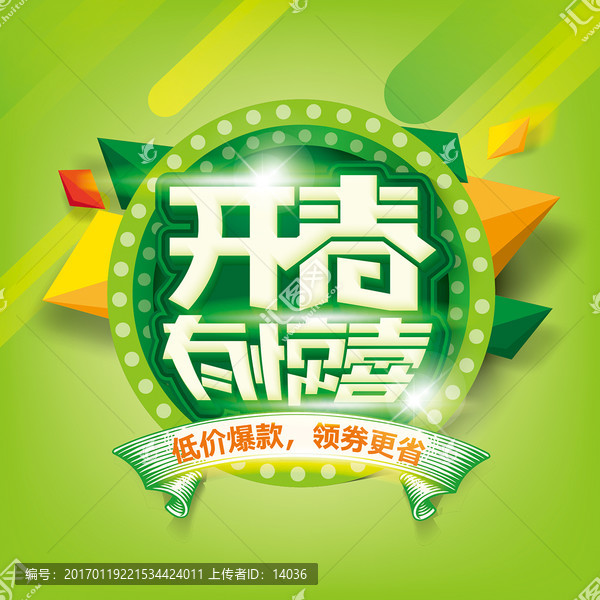 開春有驚喜