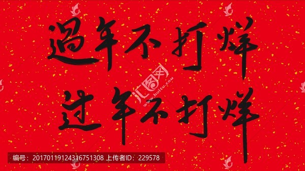 過年不打烊