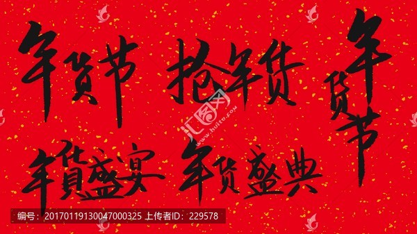 年貨節(jié)