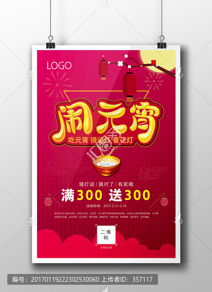 鬧元宵,元宵佳節(jié),元宵促銷海報(bào)