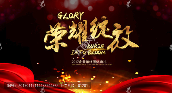 榮耀綻放表彰會(huì)背景