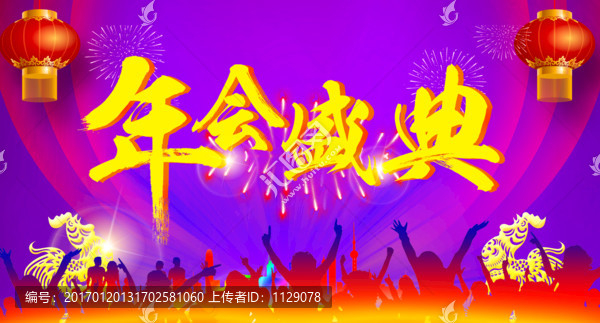 年會盛典