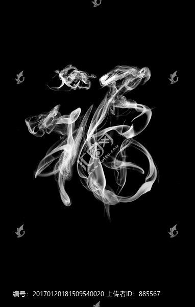 煙霧福字