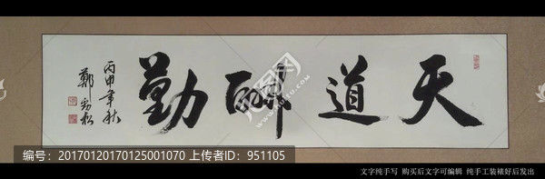 書法字,天道酬勤